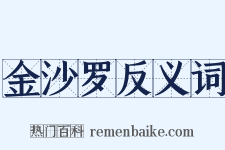 金沙罗反义词是什么意思的图片
